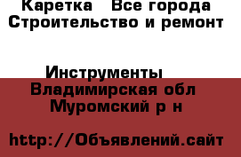 Каретка - Все города Строительство и ремонт » Инструменты   . Владимирская обл.,Муромский р-н